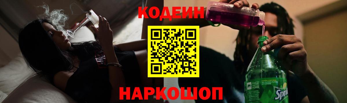 Codein напиток Lean (лин) Чита